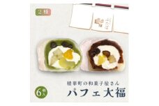 抹茶パフェ大福・パフェ大福セット 計6個 (各3個)【1574024】