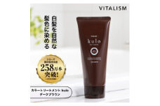 VITALISM バイタリズム カラートリートメント kulo (ダークブラウン)【1591560】