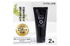 VITALISM バイタリズム カラートリートメント kulo 2本セット (ブラック)【1596535】