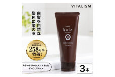 VITALISM バイタリズム カラートリートメント kulo 3本セット (ダークブラウン)【1596542】