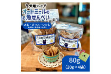 化粧箱入りBariShBariShオートミールのお魚せんべい (鯵、カマス、鰯) (20g×4袋)【1593200】