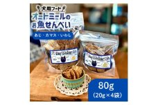 ＜ペット用＞BariShBariShオートミールのお魚せんべい (鯵、カマス、鰯) (20g×4袋)【1593201】