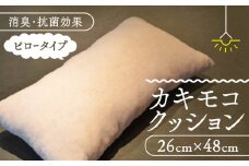 京都の柿渋屋が作ったこだわりの『カキモコクッション（ピロータイプ）』 [№5299-0016]