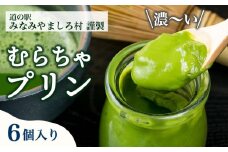 むらちゃプリン抹茶6個セット 濃厚 抹茶 プリン デザート スイーツ おいしい 濃い 抹茶プリン 宇治抹茶 洋菓子 グルメ ギフト お取り寄せ 無添加 道の駅 お茶の京都 みなみやましろ村 京都 南山城村 [№5299-0028]