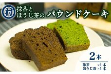 抹茶とほうじ茶のパウンドケーキ2種類セット 濃厚 抹茶 ほうじ茶 ケーキ デザート スイーツ おいしい 宇治抹茶 洋菓子 グルメ ギフト お取り寄せ 道の駅 お茶の京都 みなみやましろ村 京都 南山城村 [№5299-0029]