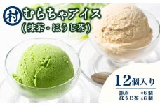 【宇治抹茶スイーツ】抹茶の味がしっかりと味わえる　むらちゃアイス抹茶6個ほうじ茶6個セット [№5299-0044]