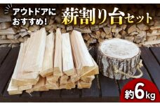 【キャンプ・アウトドアにおすすめ！】薪と薪割り台セット [№5299-0071]
