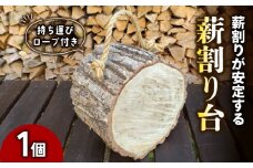 【キャンプ・アウトドアで大活躍！】薪割り台～持ち運びロープ付き～ [№5299-0070]