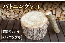 【本格的なアウトドアセット!!】バトニング棒と薪割り台セット [№5299-0077]