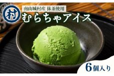 【宇治抹茶スイーツ】抹茶の味がしっかりと味わえる むらちゃアイス抹茶6個セット 濃厚 抹茶 アイス デザート スイーツ おいしい 濃い 抹茶アイス 宇治抹茶 道の駅 お茶の京都 みなみやましろ村 京都 南山城村 [№5299-0087]