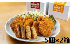 【京都の鹿肉：山のごちそう】山背鹿コロッケ・メンチ10個セット（5個×2箱）～京都ジビエ～ [№5299-0089]