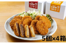 【京都の鹿肉：山のごちそう】山背鹿コロッケ・メンチ20個セット（5個×4箱）～京都ジビエ～ [№5299-0090]