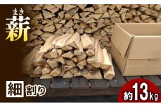 【アウトドア～キャンプに！～】薪（広葉樹：ナラ）細割り 約13kg・30cm [№5299-0091]