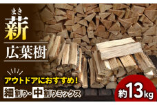 【アウトドア～キャンプに！～】薪（広葉樹：ナラ）細割り＆中割りミックス　約13kg・30cm [№5299-0093]