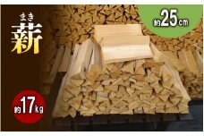 【アウトドア～キャンプ・BBQに！～】薪（針葉樹）約17kg・25cm [№5299-0096]