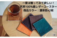 一度は触ってみて欲しい！天然100％鹿レザーコースター [№5299-0103]