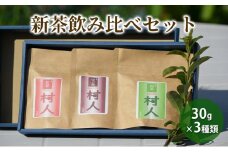 【産地直送】宇治茶の名産地で育てた村人茶飲み比べセット（煎茶、ほうじ茶・紅茶の３種類をお届け！）各３０ｇ 合計９０ｇ お茶 飲料 飲み物 ドリンク お茶セット [№5299-0124]