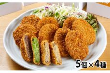 むらコロシリーズ4種セット（山背鹿・村抹茶・原木しいたけコロッケと山背鹿メンチ）（各5個ずつ） [№5299-0127]