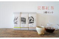 【京都南山城村】紅茶3種セット　紅茶 和紅茶 茶葉 セット 飲み比べ ギフト プレゼント 南山城村[№5299-0134]