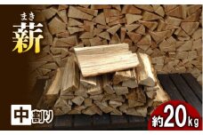 【アウトドア～キャンプに！～】薪（広葉樹：ナラ）　中割り　約20kg・30cm[№5299-0120]