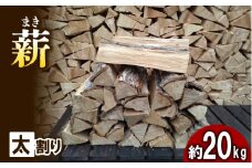 【アウトドア～キャンプに！～】薪（広葉樹：ナラ）　太割り　約20kg・30cm[№5299-0122]