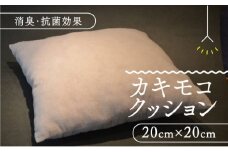 カキモコヌードクッション1個(20cm×20cm) 柿渋 消臭 クッション もこもこ 京都府 南山城村 [№5299-0137]