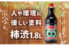 無臭柿渋(1.8L)塗料・染料用＜全く臭いがありません＞ 安全 塗料 ニオイなし 京都府 南山城村 [№5299-0139]