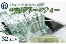 スティックタイプグリーンティー8本×4セット 飲料 お茶 緑茶 抹茶 宇治茶 夏摘み スティック 使い切り スッキリ アイス 抹茶ラテ 南山城村 京都府 [№5299-0142]