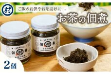 お茶の佃煮 2個入り 佃煮 お茶 茶葉 お茶うけ おやつ おつまみ ご飯 おかず お惣菜 お弁当 瓶詰 香り 旨味 南山城村 京都府 [№5299-0143]