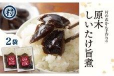 【南山城村のおかん手作り】原木しいたけ旨煮2袋 旨煮 うま煮 原木しいたけ しいたけ おつまみ ご飯 おかず お惣菜 お弁当 手作り 特産品 南山城村 京都府 [№5299-0144]
