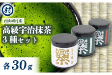 抹茶粉末3種セット 抹茶 粉末 お濃茶 京都限定 香り豊か 和菓子 洋菓子 スイーツ お抹茶 お菓子 セット 南山城村 京都府 [№5299-0145]
