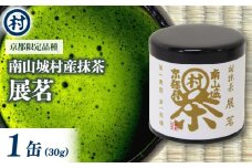 抹茶粉末「展茗」　1缶 抹茶 粉末 お濃茶 京都限定 香り豊か 旨味 単一茶園 単一茶種 村抹茶 自信作 南山城村 京都府 [№5299-0146]