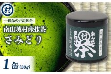 抹茶粉末「さみどり」　1缶 抹茶 粉末 旨味 風味 濃厚 和菓子 単一茶園 単一茶種 村抹茶 在来種 一級品 南山城村 京都府 [№5299-0147]