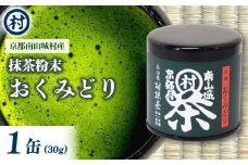 抹茶粉末「おくみどり」　1缶 抹茶 粉末 旨味 苦み お抹茶 お菓子 スイーツ ソフトクリーム プリン パウンドケーキ 単一茶園 単一茶種 村抹茶 南山城村 京都府 [№5299-0148]