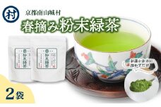 村の春摘み粉末緑茶　2袋 飲料 緑茶 お茶 茶 日本茶 抹茶 粉末茶 グリーンティー 春摘 カテキン アイス ホット 簡単 南山城村 京都府 [№5299-0149]