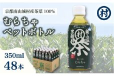 むらちゃPETボトル緑茶 350ml 48本 飲料 お茶 緑茶 日本茶 ペットボトル かぶせ茶 香り 旨味 南山城村公式飲料 南山城村 京都府 [№5299-0151]