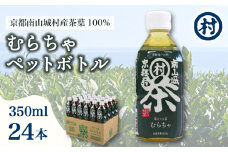むらちゃPETボトル緑茶 350ml 24本 飲料 お茶 緑茶 日本茶 ペットボトル かぶせ茶 香り 旨味 南山城村公式飲料 南山城村 京都府 [№5299-0152]