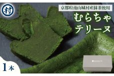 【宇治抹茶スイーツ】むらちゃショコラテリーヌ お菓子 スイーツ テリーヌ ショコラ 宇治抹茶 抹茶 濃厚 贅沢 おやつ お土産 手土産 贈り物 ご褒美 南山城村 京都府 [№5299-0153]