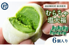 【宇治抹茶スイーツ】むらちゃ塩大福6個入り 和菓子 お菓子 スイーツ 大福 塩大福 宇治抹茶 抹茶 抹茶餡 おやつ お茶菓子 お土産 手土産 南山城村 京都府 [№5299-0155]