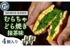 【宇治抹茶スイーツ】むらちゃどら焼き 4個入 (抹茶) 和菓子 お菓子 スイーツ どら焼き 宇治抹茶 抹茶餡 濃厚 おやつ お茶菓子 お土産 手土産 南山城村 京都府 [№5299-0158]