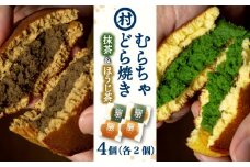 【宇治抹茶スイーツ】むらちゃどら焼き 4個入 (抹茶/ほうじ茶 各2個) 和菓子 お菓子 スイーツ どら焼き 宇治抹茶 焙じ茶 抹茶餡 食べ比べ おやつ お茶菓子 お土産 手土産 南山城村 京都府 [№5299-0157]