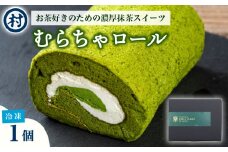 むらちゃロールケーキ1本 洋菓子 お菓子 スイーツ ロールケーキ 宇治抹茶 抹茶 カスタード 濃厚 おやつ お茶菓子 お土産 手土産 南山城村 京都府 [№5299-0159]