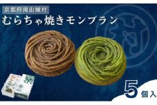 むらちゃ焼きモンブラン5個セット（抹茶3個・ほうじ茶2個）洋菓子 お菓子 モンブラン  抹茶  おやつ お茶菓子 お土産 手土産 南山城村 京都府 [№5299-0160]