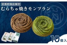 むらちゃ焼きモンブラン10個セット（抹茶6個・ほうじ茶4個）洋菓子 お菓子 モンブラン 抹茶 おやつ お茶菓子 お土産 手土産 南山城村 京都府 [№5299-0161]