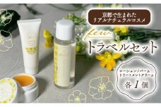 トラベルセット 1セット 化粧水 クリーム 保湿 敏感肌 スキンケア トライアルセット 宇治茶コスメ 南山城村 京都府[№5299-0163]