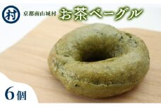 お茶ベーグル　6個セット[№5299-0164]