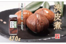 丹波栗の渋皮煮　[010SA003]