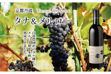 京都丹波の自社農園産タナとメルローを木樽で熟成した赤ワイン「京都丹波産タナ＆メルロー」　[020SA001]