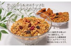 カイノキ特製・黒豆おから＆ココナッツとグラノーラの詰め合わせ　[010KA003]