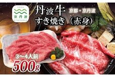 丹波牛 すき焼き （ 赤身 ） 500g 3～4人前 【 黒毛和牛 国産牛 すき焼き お鍋 丹波牛 赤身 わりした付き 京都 丹波 いづつ屋 】 [025IZ003]